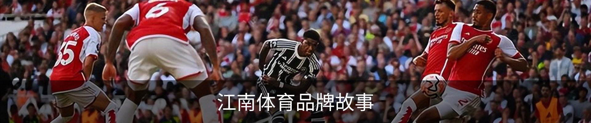江南体育品牌故事